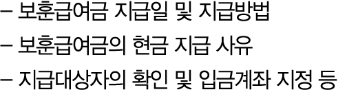  보훈급여금 지급일 및 지급방법 보훈급여금의 현금 지급 사유 지급대상자의 확인 및 입금계좌 지정 등
