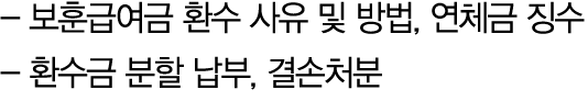  보훈급여금 환수 사유 및 방법, 연체금 징수 환수금 분할 납부, 결손처분