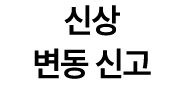 신상 변동 신고