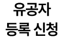 유공자 등록 신청