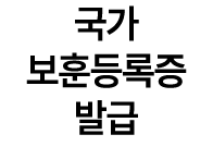국가 보훈등록증 발급