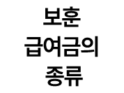 보훈 급여금의 종류