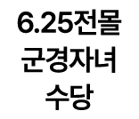 6.25전몰 군경자녀 수당