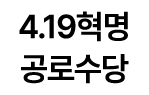 4.19혁명 공로수당