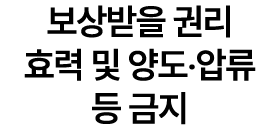 보상받을 권리 효력 및 양도‧압류 등 금지