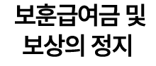  보훈급여금 및 보상의 정지