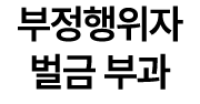 부정행위자 벌금 부과