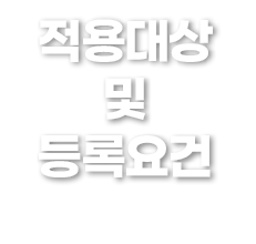 적용대상 및 등록요건 