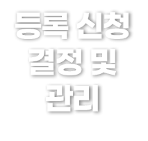 등록 신청 결정 및 관리