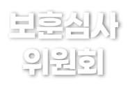 보훈심사 위원회