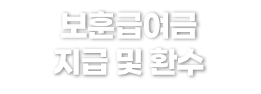 보훈급여금 지급 및 환수
