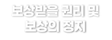 보상받을 권리 및 보상의 정지