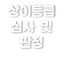 상이등급 심사 및 판정