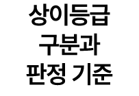 상이등급 구분과 판정 기준