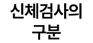 신체검사의 구분