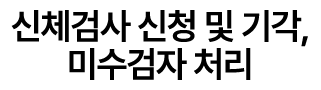 신체검사 신청 및 기각, 미수검자 처리