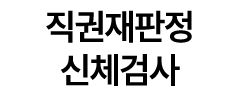 직권재판정 신체검사