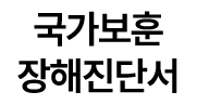 국가보훈 장해진단서