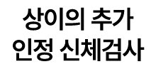 상이의 추가 인정 신체검사