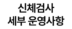 신체검사 세부 운영사항