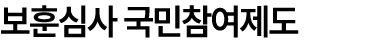 보훈심사 국민참여제도 