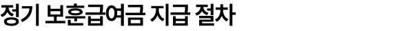 정기 보훈급여금 지급 절차