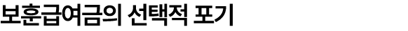 보훈급여금의 선택적 포기