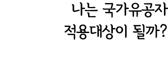 나는 국가유공자 적용대상이 될까?