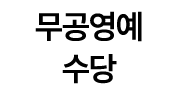 무공영예 수당