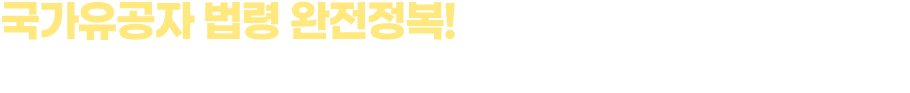국가유공자 법령 완전정복!