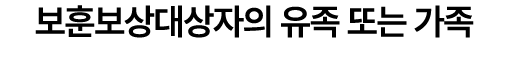 보훈보상대상자의 유족 또는 가족