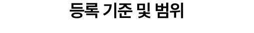 등록 기준 및 범위