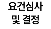 요건심사 및 결정