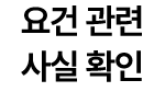 요건 관련 사실 확인