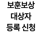 보훈보상 대상자 등록 신청