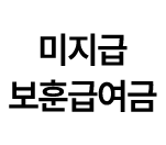미지급 보훈급여금