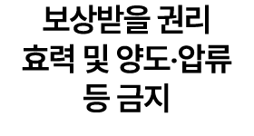 보상받을 권리 효력 및 양도‧압류 등 금지