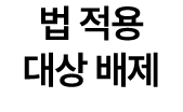 법 적용 대상 배제