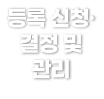 등록 신청·결정 및 관리