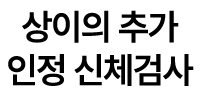 상이의 추가 인정 신체검사