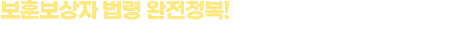 보훈보상자 법령 완전정복!