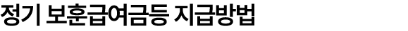 정기 보훈급여금등 지급방법
