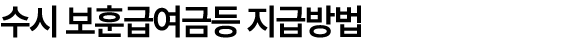 수시 보훈급여금등 지급방법