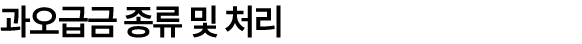 과오급금 종류 및 처리