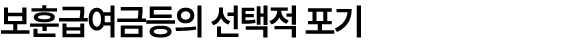 보훈급여금등의 선택적 포기