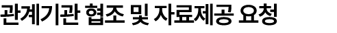 관계기관 협조 및 자료제공 요청