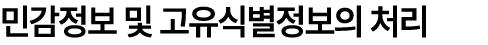 민감정보 및 고유식별정보의 처리