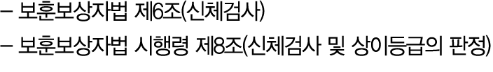  보훈보상자법 제6조(신체검사) 보훈보상자법 시행령 제8조(신체검사 및 상이등급의 판정) 