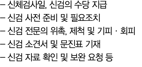  신체검사일, 신검의 수당 지급 신검 사전 준비 및 필요조치 신검 전문의 위촉, 제척 및 기피·회피 신검 소견서 및 문진표 기재 신검 자료 확인 및 보완 요청 등