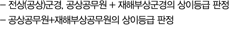  전상(공상)군경, 공상공무원 + 재해부상군경의 상이등급 판정 공상공무원+재해부상공무원의 상이등급 판정 